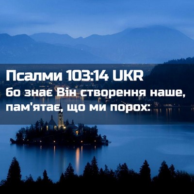 Picture 02 - Псалми 103:14 UKR - бо знає Він створення наше, - Bible Verse Picture
