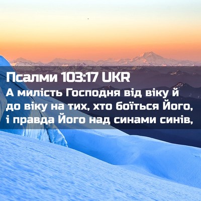 Picture 02 - Псалми 103:17 UKR - А милість Господня від - Bible Verse Picture