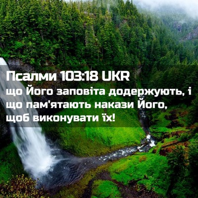 Picture 02 - Псалми 103:18 UKR - що Його заповіта - Bible Verse Picture