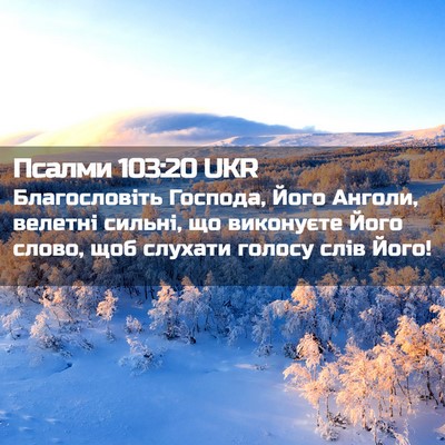 Picture 02 - Псалми 103:20 UKR - Благословіть Господа, Його - Bible Verse Picture
