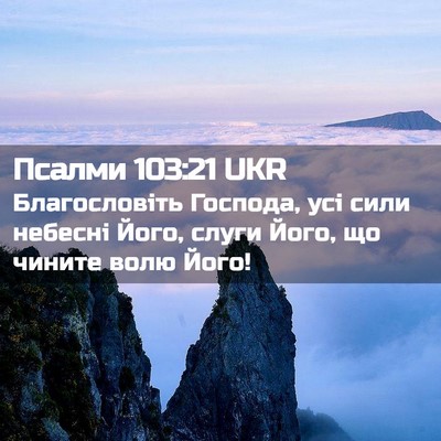 Picture 02 - Псалми 103:21 UKR - Благословіть Господа, усі - Bible Verse Picture