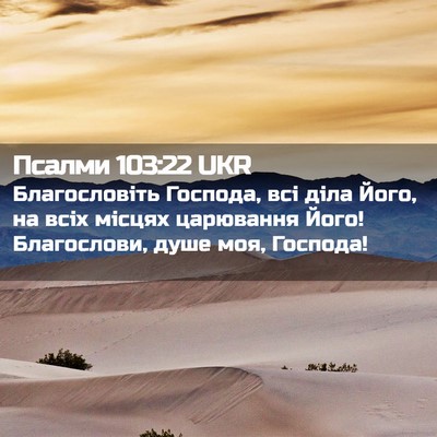Picture 02 - Псалми 103:22 UKR - Благословіть Господа, всі - Bible Verse Picture