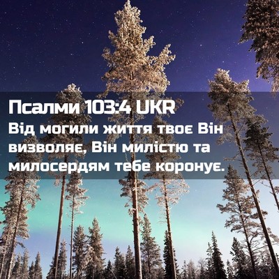 Picture 02 - Псалми 103:4 UKR - Від могили життя твоє Він - Bible Verse Picture