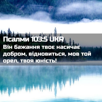 Picture 02 - Псалми 103:5 UKR - Він бажання твоє насичає - Bible Verse Picture