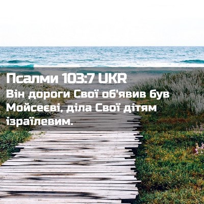 Picture 02 - Псалми 103:7 UKR - Він дороги Свої об'явив був - Bible Verse Picture
