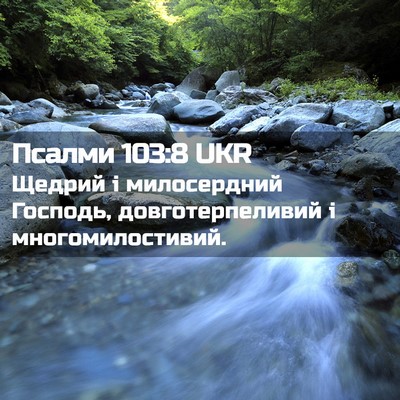 Picture 02 - Псалми 103:8 UKR - Щедрий і милосердний - Bible Verse Picture