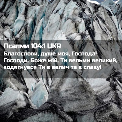 Picture 02 - Псалми 104:1 UKR - Благослови, душе моя, - Bible Verse Picture