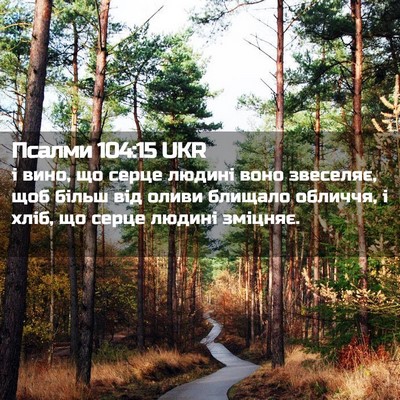 Picture 02 - Псалми 104:15 UKR - і вино, що серце людині - Bible Verse Picture