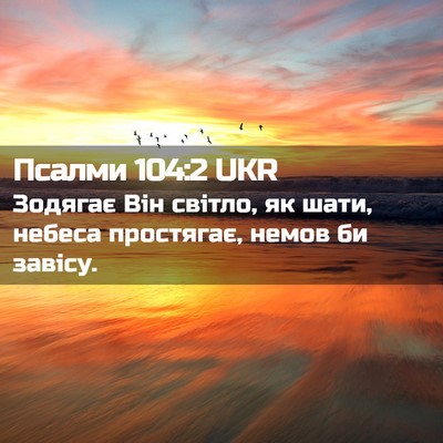 Picture 02 - Псалми 104:2 UKR - Зодягає Він світло, як - Bible Verse Picture