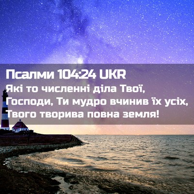 Picture 02 - Псалми 104:24 UKR - Які то численні діла Твої, - Bible Verse Picture