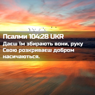Picture 02 - Псалми 104:28 UKR - Даєш їм збирають вони, руку - Bible Verse Picture