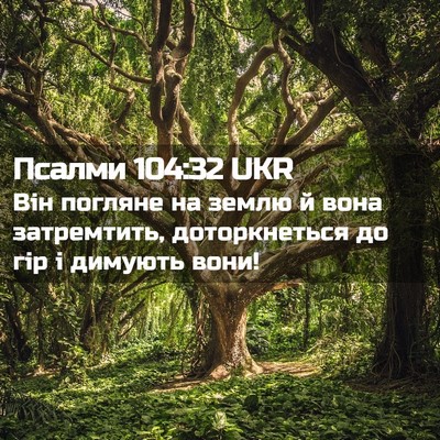 Picture 02 - Псалми 104:32 UKR - Він погляне на землю й вона - Bible Verse Picture