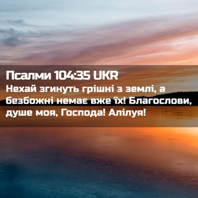 Picture 02 - Псалми 104:35 UKR - Нехай згинуть грішні з - Bible Verse Picture