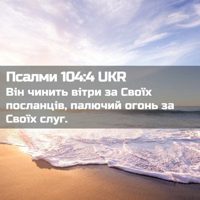 Picture 02 - Псалми 104:4 UKR - Він чинить вітри за Своїх - Bible Verse Picture