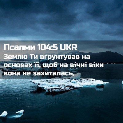 Picture 02 - Псалми 104:5 UKR - Землю Ти вґрунтував на - Bible Verse Picture