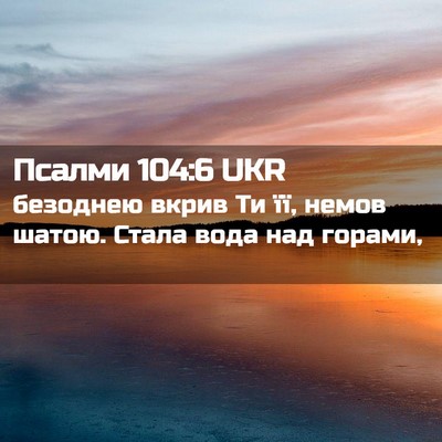 Picture 02 - Псалми 104:6 UKR - безоднею вкрив Ти її, немов - Bible Verse Picture