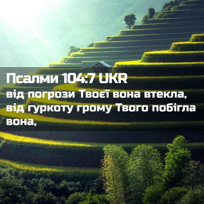 Picture 02 - Псалми 104:7 UKR - від погрози Твоєї вона - Bible Verse Picture