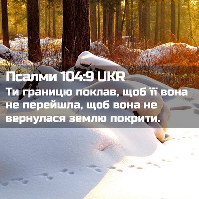 Picture 02 - Псалми 104:9 UKR - Ти границю поклав, щоб її - Bible Verse Picture