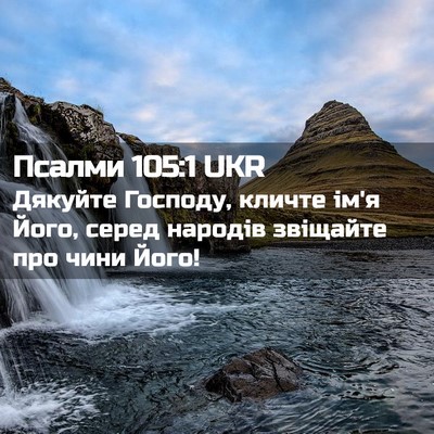 Picture 02 - Псалми 105:1 UKR - Дякуйте Господу, кличте - Bible Verse Picture