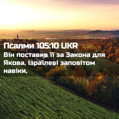 Picture 02 - Псалми 105:10 UKR - Він поставив її за Закона - Bible Verse Picture