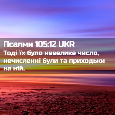 Picture 02 - Псалми 105:12 UKR - Тоді їх було невелике - Bible Verse Picture