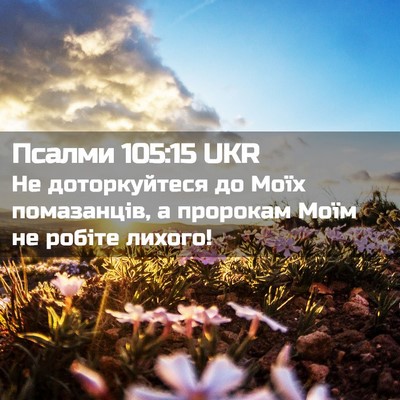 Picture 02 - Псалми 105:15 UKR - Не доторкуйтеся до Моїх - Bible Verse Picture
