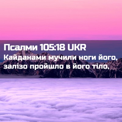 Picture 02 - Псалми 105:18 UKR - Кайданами мучили ноги - Bible Verse Picture
