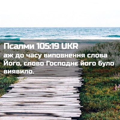 Picture 02 - Псалми 105:19 UKR - аж до часу виповнення - Bible Verse Picture