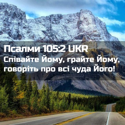 Picture 02 - Псалми 105:2 UKR - Співайте Йому, грайте Йому, - Bible Verse Picture