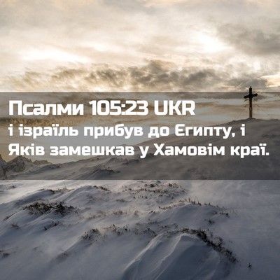 Picture 02 - Псалми 105:23 UKR - і ізраїль прибув до Єгипту, - Bible Verse Picture