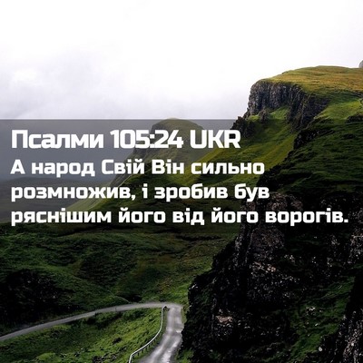 Picture 02 - Псалми 105:24 UKR - А народ Свій Він сильно - Bible Verse Picture