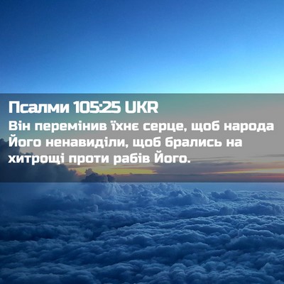Picture 02 - Псалми 105:25 UKR - Він перемінив їхнє серце, - Bible Verse Picture