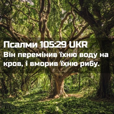 Picture 02 - Псалми 105:29 UKR - Він перемінив їхню воду на - Bible Verse Picture