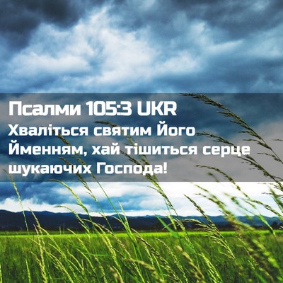 Picture 02 - Псалми 105:3 UKR - Хваліться святим Його - Bible Verse Picture