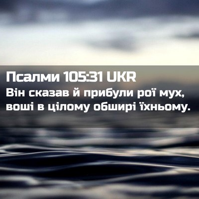 Picture 02 - Псалми 105:31 UKR - Він сказав й прибули рої - Bible Verse Picture