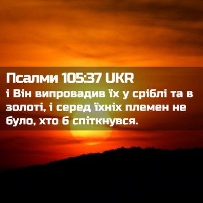 Picture 02 - Псалми 105:37 UKR - і Він випровадив їх у - Bible Verse Picture