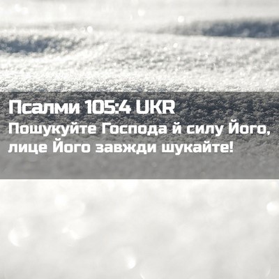 Picture 02 - Псалми 105:4 UKR - Пошукуйте Господа й силу - Bible Verse Picture