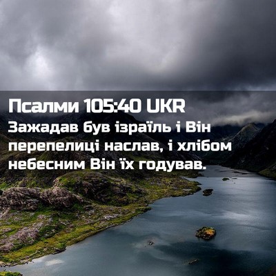 Picture 02 - Псалми 105:40 UKR - Зажадав був ізраїль і Він - Bible Verse Picture