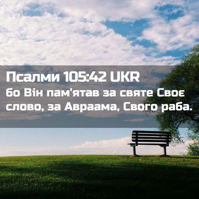 Picture 02 - Псалми 105:42 UKR - бо Він пам'ятав за святе - Bible Verse Picture