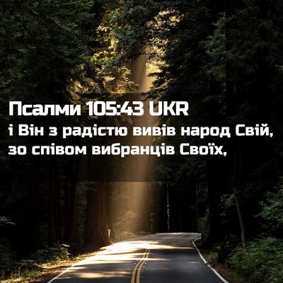 Picture 02 - Псалми 105:43 UKR - і Він з радістю вивів народ - Bible Verse Picture