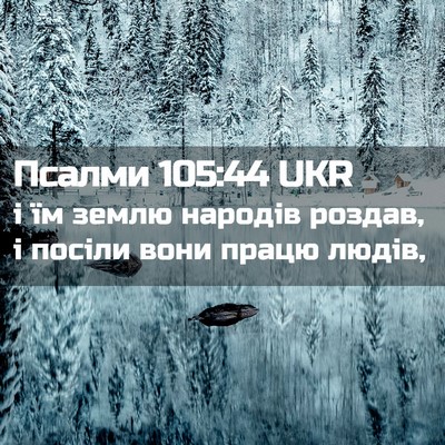 Picture 02 - Псалми 105:44 UKR - і їм землю народів роздав, - Bible Verse Picture