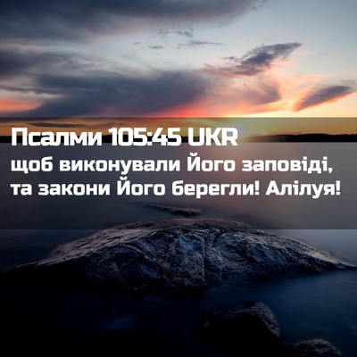 Picture 02 - Псалми 105:45 UKR - щоб виконували Його - Bible Verse Picture