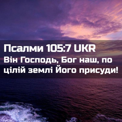 Picture 02 - Псалми 105:7 UKR - Він Господь, Бог наш, по - Bible Verse Picture