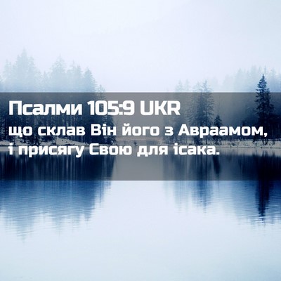 Picture 02 - Псалми 105:9 UKR - що склав Він його з - Bible Verse Picture
