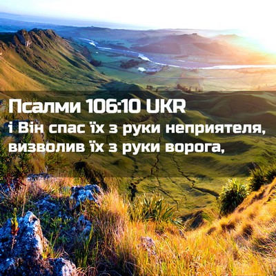 Picture 02 - Псалми 106:10 UKR - і Він спас їх з руки - Bible Verse Picture