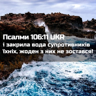 Picture 02 - Псалми 106:11 UKR - і закрила вода - Bible Verse Picture