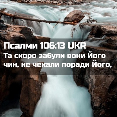 Picture 02 - Псалми 106:13 UKR - Та скоро забули вони Його - Bible Verse Picture