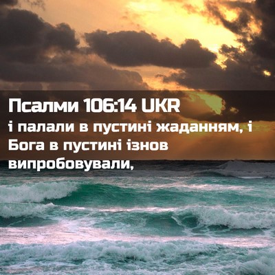 Picture 02 - Псалми 106:14 UKR - і палали в пустині - Bible Verse Picture