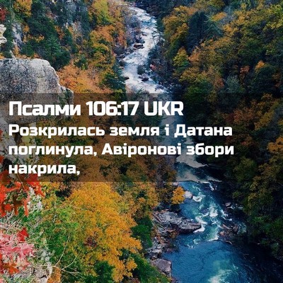 Picture 02 - Псалми 106:17 UKR - Розкрилась земля і Датана - Bible Verse Picture