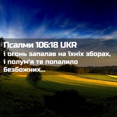Picture 02 - Псалми 106:18 UKR - і огонь запалав на їхніх - Bible Verse Picture